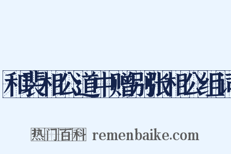 和裴相公道中赠别张相公组词是什么意思的图片